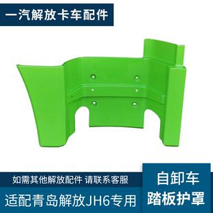 适配青岛解放JH6上车踏板倾卸车JH6踏板护罩绿色工程车踏板壳配件