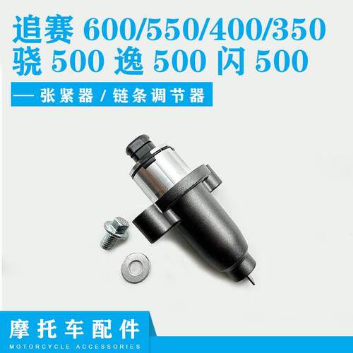 适用于追赛600/550/400/350骁500逸500闪500张紧器分气链条调节器