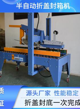 JPC-500折盖封箱机实现纸箱自动折盖封底封箱效果美观