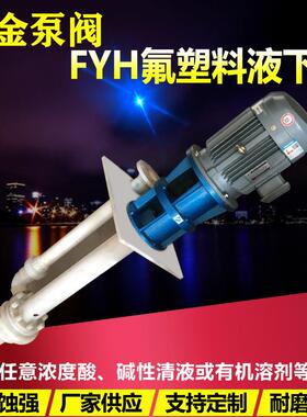 氟塑料液下泵FYH立式泥浆泵污水泵防腐蚀耐酸碱化工泵380V新品