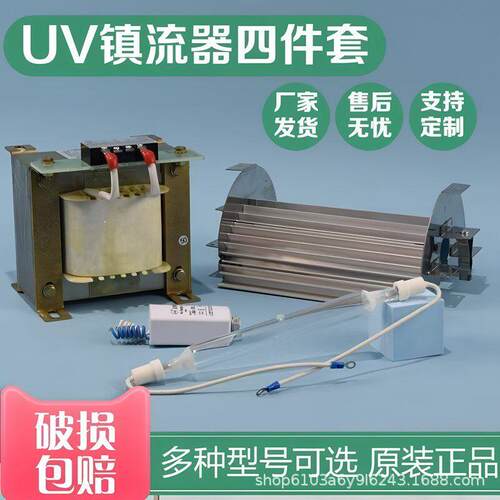 厂家直销UV固化四件套uv镇流器1kw2kw3kwuv镇流器触发器灯管灯罩