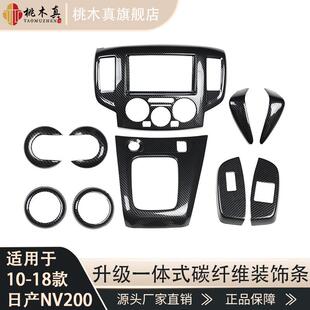 中控面板自动排档框内饰贴壳汽车内饰 NV200碳纤维汽车改装 18款