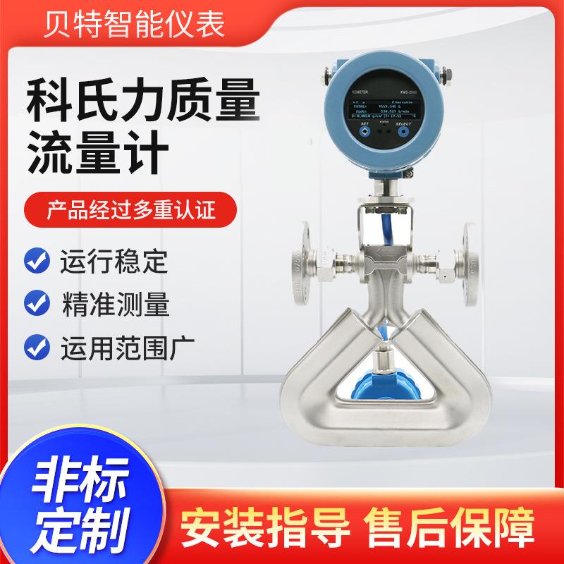 低温高压型科氏力质量流量计液体气体高精度科里奥利流量计