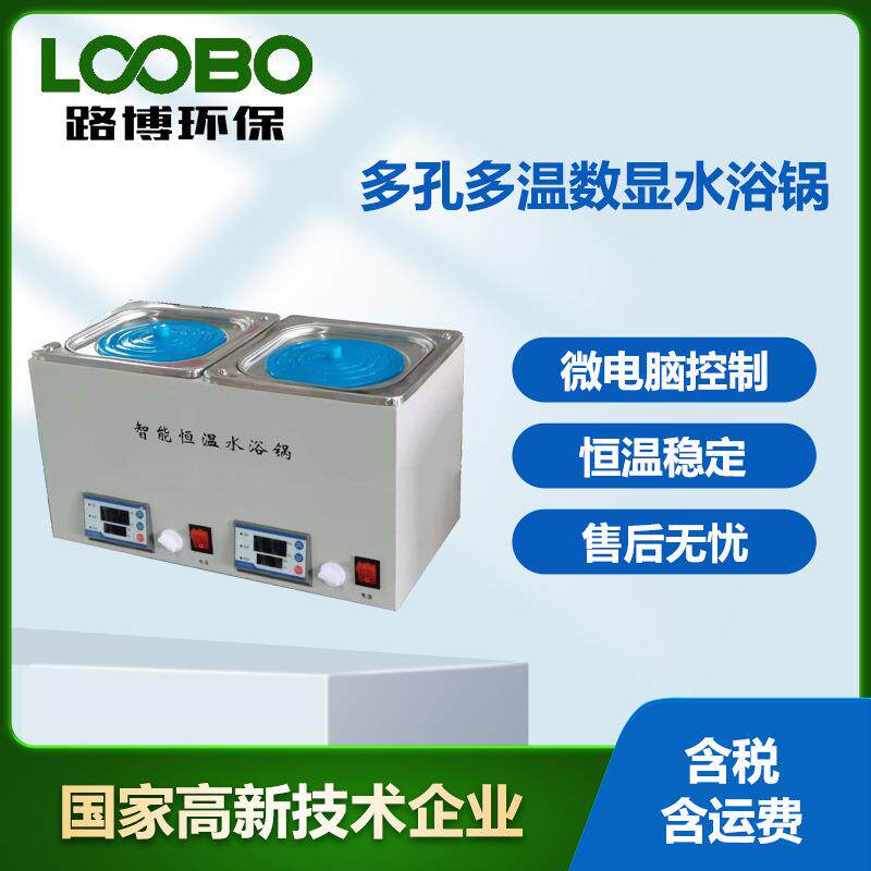 智能数显恒温水浴锅 高精度恒温稳定实验室仪器 多孔多温水浴箱
