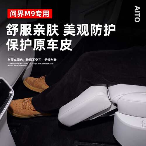 适用AITO问界M9电动腿托保护套改装座椅防踢垫套二排汽车内饰配件