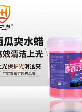 车之惠西瓜爽洗车水蜡 汽车漆面去污上光中性不伤车漆洗车液18L桶