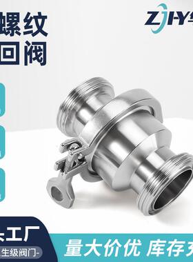 螺纹止回阀304/316L不锈钢手动卫生级外螺纹连接止回单向逆止阀