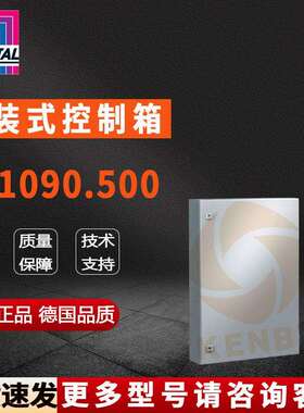 原装威图Rittal控制箱AE1090.500机箱1090500配电箱600*1000*250m