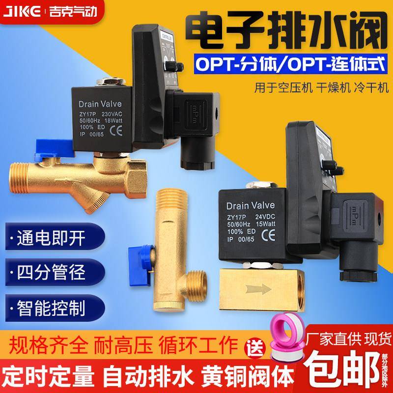 空压机电子排水阀器自动开关OPT-A分体OPT-B连体放水阀定时电磁阀