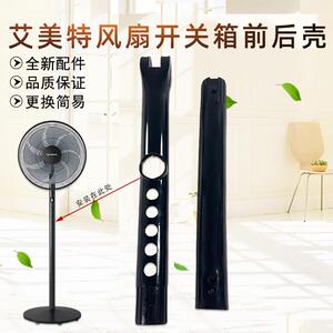 艾美特电风扇CS35-R20 CS35-R19 CS35-R17开 关箱壳子配件机身外