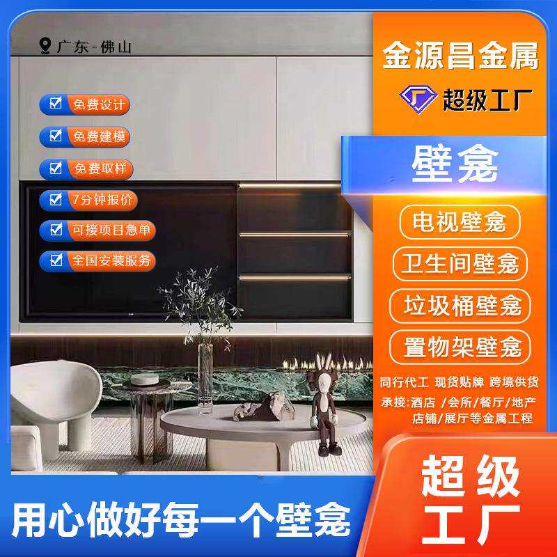 304不锈钢电视壁龛嵌入式现代客厅轻奢背景墙壁柜金属装饰置物架