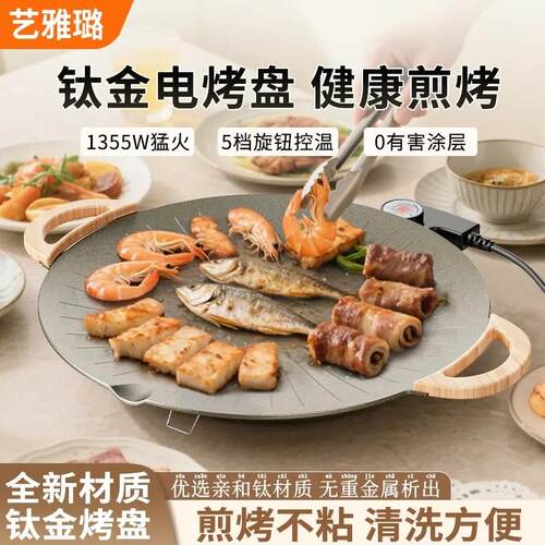 艺雅璐钛金电烤盘家用烤肉无烟不沾煎烤盘多功能烧烤盘韩式烤肉机