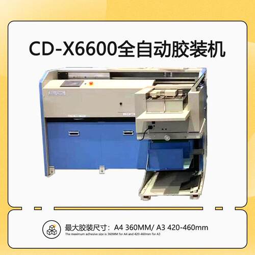 CD-X6600全自动胶装机