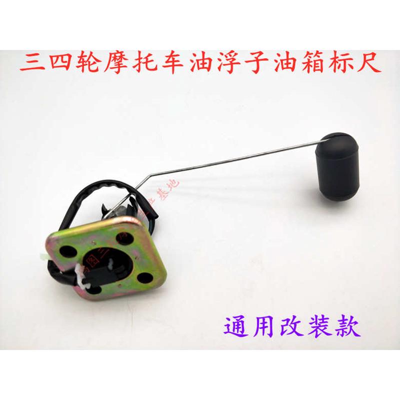 摩托车.三轮车油箱油浮子背式油箱.万虎.福田宗申隆鑫燃油传感器