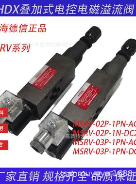 MSBP叠加式电控电磁溢流阀MSRV-02P/03P-1PN-3/2/1-DC24VAC220V