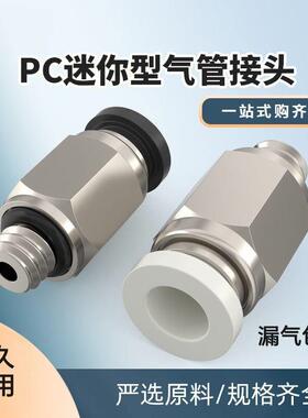 气管微型迷你小接头快插快速直通外螺纹PC3/4/5/6-M3/M4/M5/M6/01