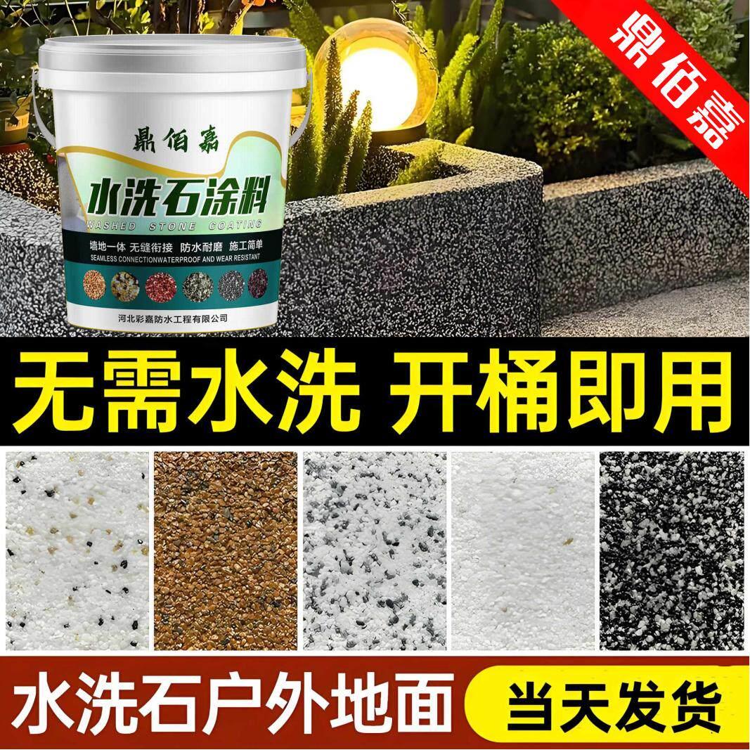 树脂水洗石免洗地面墙面艺术漆户外微岩石真石漆外墙防水防晒涂料