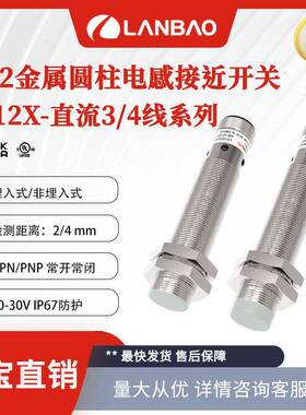 兰电感传感器LR12XBN04DPO-E2 直流3线4mm金属外壳 M12接近开关