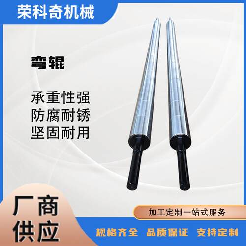 生产厂家直销可调高弧高弯辊专业生产弯辊耐酸碱耐高温金属弯辊