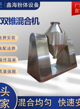 SZ双锥混合机粉末状搅拌混合设备W型双锥混料机