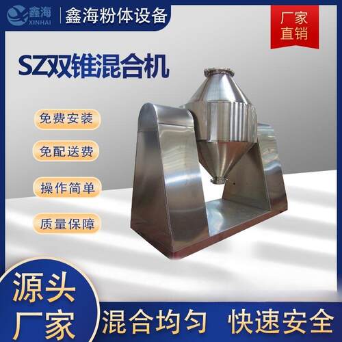 SZ双锥混合机 粉末状搅拌混合设备 W型双锥混料机