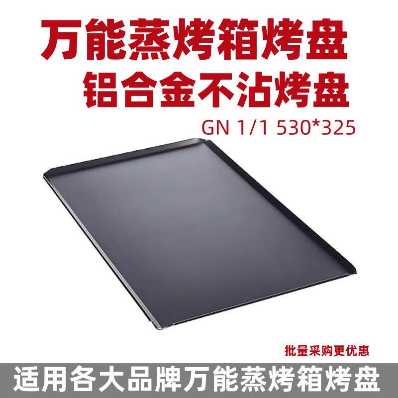 万能蒸烤箱烤盘铝合金不沾煎烤盘GN1/1加厚烤盘特氟龙不沾