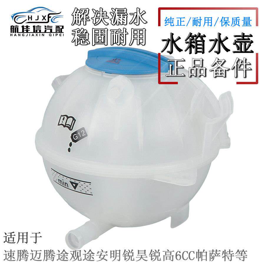 适用福斯CC速腾迈腾Tiguan昊锐高尔夫6尚酷水箱冷却液壶保湿壶原