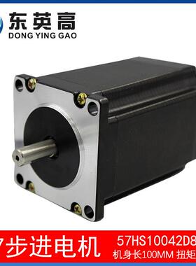 东英高57步进电机57HS10042大扭矩2.8N二相混合式24V马达驱动D542