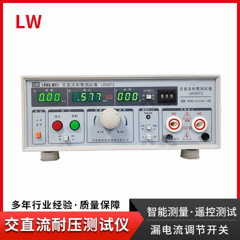 香港LW-2672交直流耐压测试仪高电压AC/DC:5KV20mA漏电测试仪