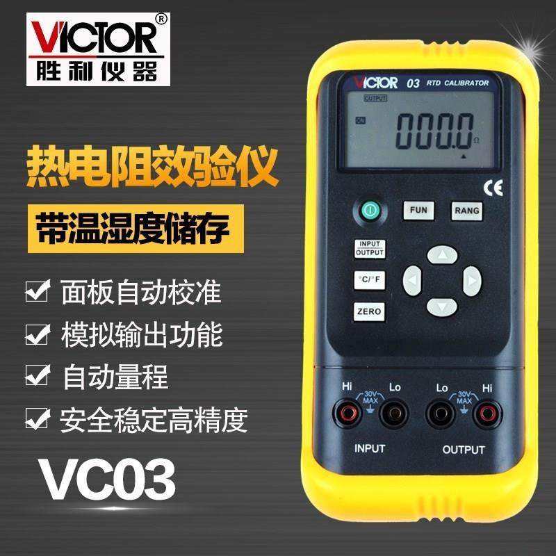 胜利仪器 VC03过程校验仪 过程校准器 电阻/热电阻号发生器