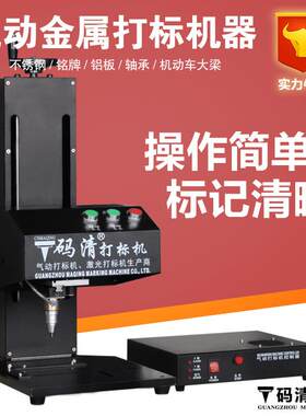 广州码清气动打标机汽车配件金属轴承电动刻字车架号打码雕刻机器