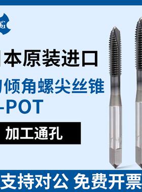 OSG欧士机上排屑M3*0.5m4*0.7螺尖/刃倾角丝锥A-POT先端丝锥 丝攻