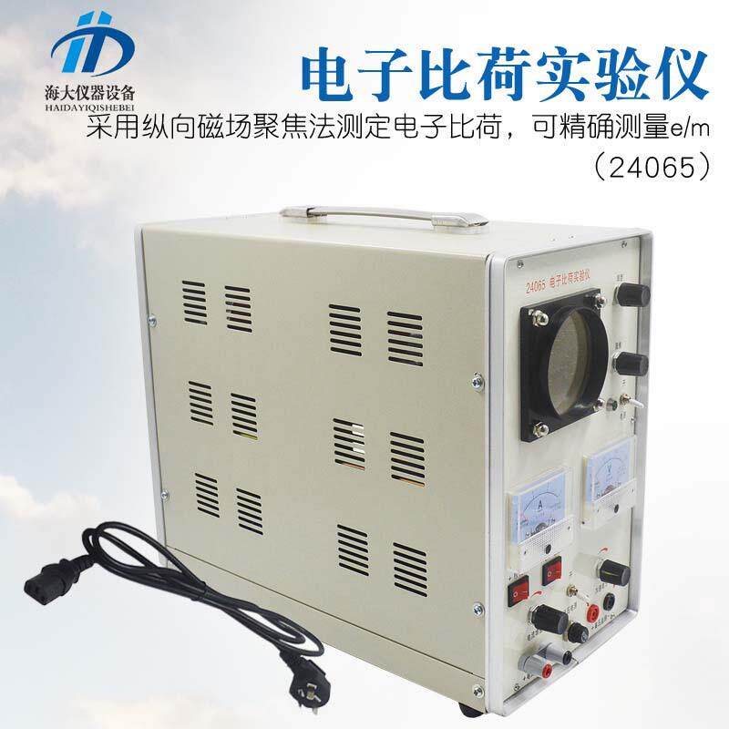 海大电子比荷实验仪24065荷质比测洛伦兹力高中物理教学实验器材