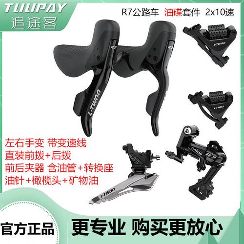 蓝图L-TWOO公路车变速套件R7 2x10速油压碟刹 铝合金版套装ad350