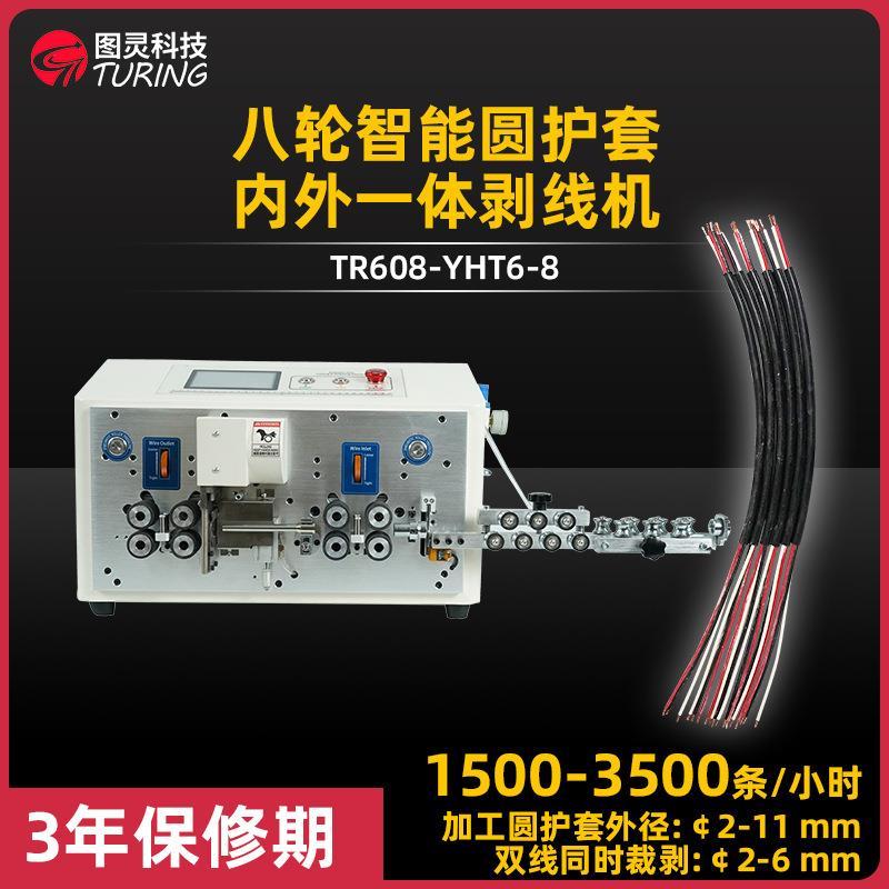 YHT6八轮护套线内外层裁线剥线一体机多芯线脱皮智能电脑剥线