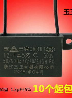 CBB61玉王1.2μF 500V浴霸配件换气排气排风扇电机电风扇启动电容
