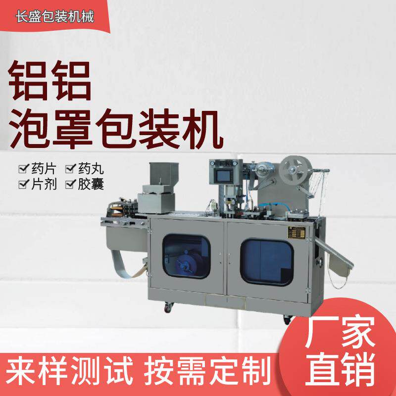 全自动药板铝铝泡罩包装机小型铝塑泡罩包装机片剂药丸铝铝包装机