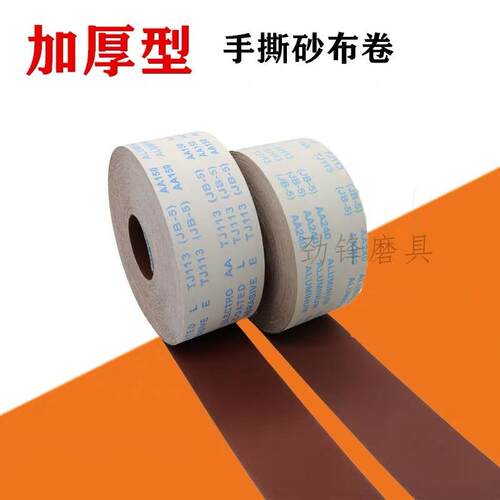 厂家直砂供-布YAV卷手撕木材汽车家具打磨卷抛光木工纱布卷软布JB