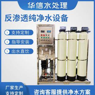 h单级反渗透纯净水设备学校宾馆工厂纯水机制造水处理设备 0.5吨