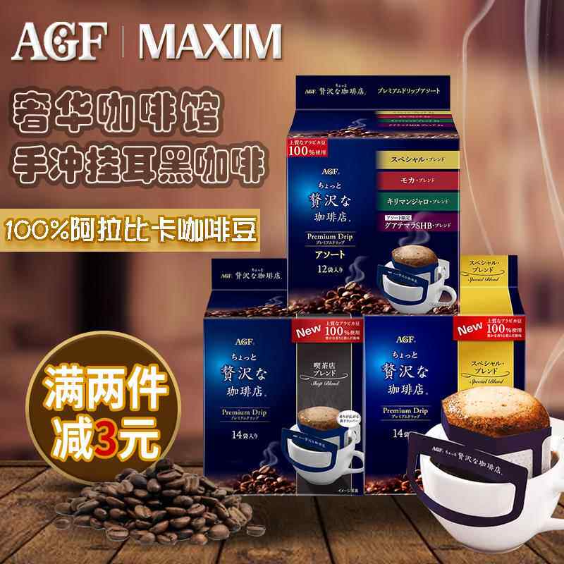 AGF日本进口maxim咖啡店风味耳挂咖啡手冲美式滴漏奢华金边黑咖啡