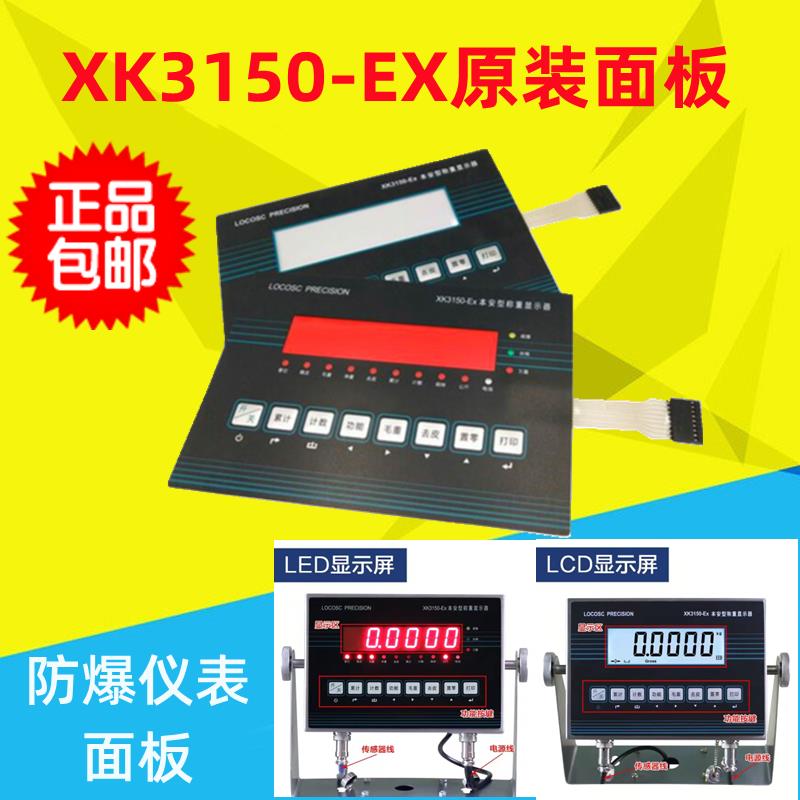 原装朗科XK3150-EX防爆仪表面板电子秤面皮按键面贴显示器原配件