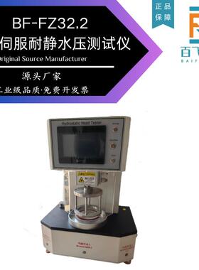 BF-FZ32.2高压伺服耐静水压测试仪防护服渗水性测试仪