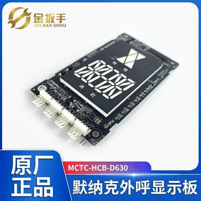 默纳克电梯外呼板显示器MCTC-HCB-D630 D630S-ALD/快意IFE/曼隆