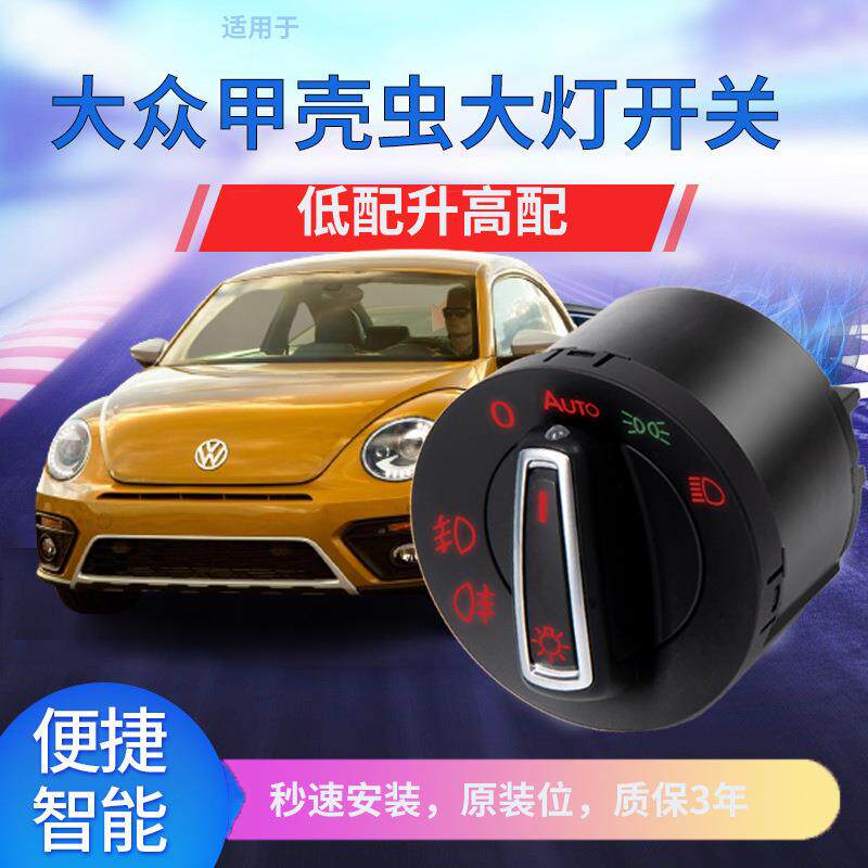 适用大众04-17/18/19款进口甲壳虫自动感应大灯开关改装配件用品