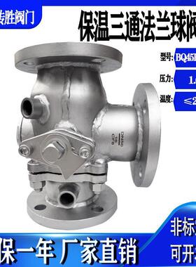 不锈钢保温夹套三通法兰球阀TL型BQ45PPL-16P铸钢硬密封高温蒸汽