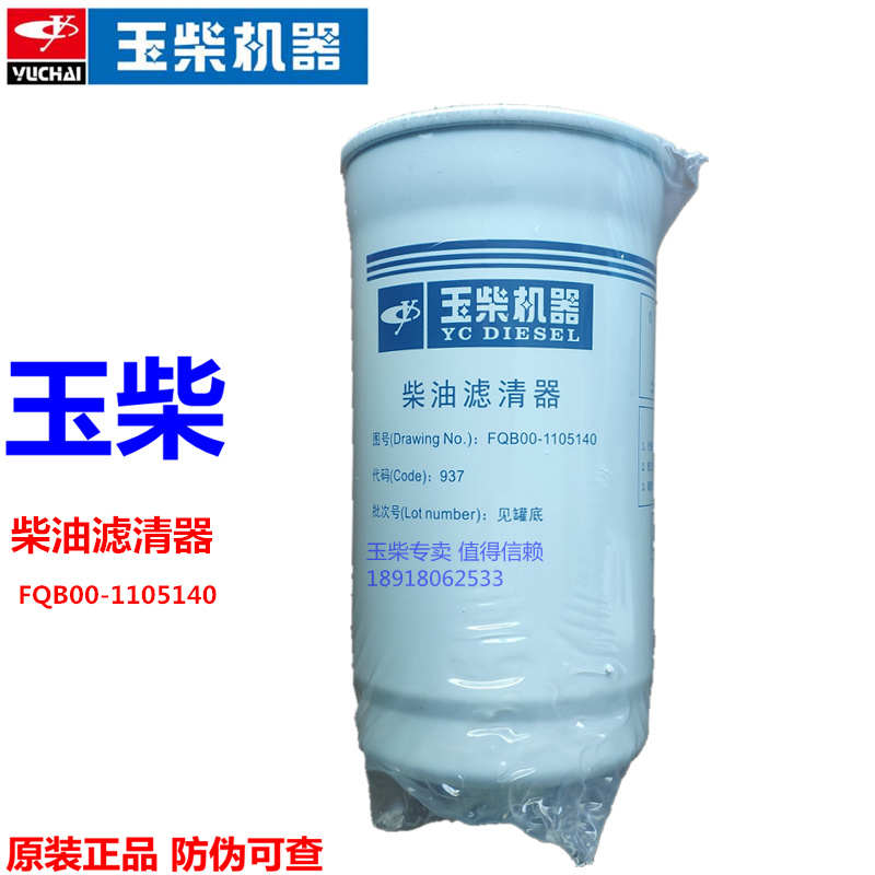 原装玉柴YC4F发动机FQB00-1105140柴油滤芯电喷工程机械发电机组