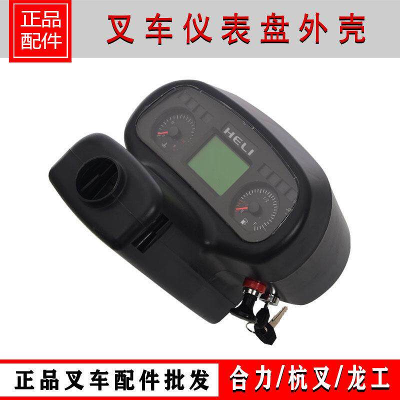 叉车配件叉车仪表盘外壳 仪表显示总成 仪表透明面罩合力杭叉龙工