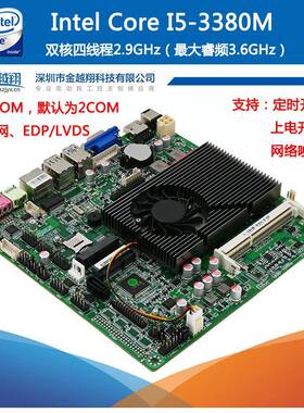 金越翔专业工业主板I5 3380M高主频多串口电脑工控板一体机广告机