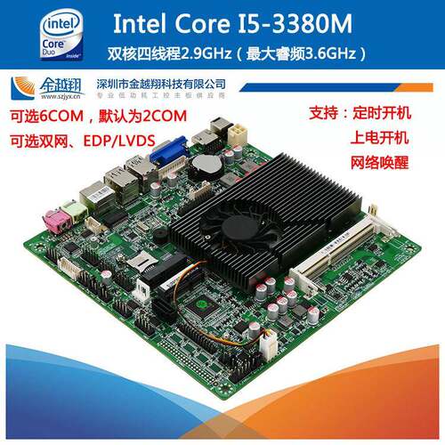 金越翔专业工业主板I5 3380M高主频多串口电脑工控板一体机广告机