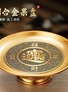 纯黄铜合金招财供果果盘上贡品盘礼佛家用财神爷专用水果托盘盆子